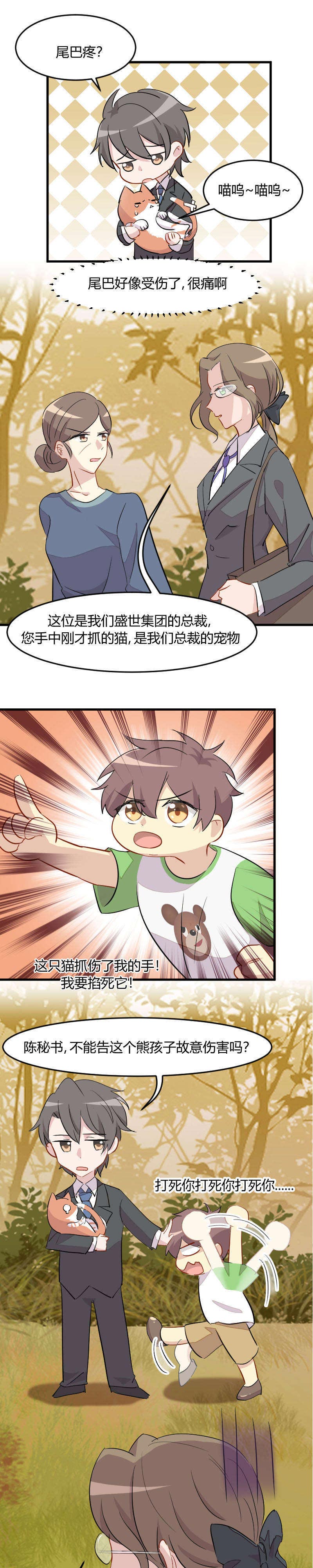 救命，我的男票是妖怪漫画,第12章：总裁的宠物5图