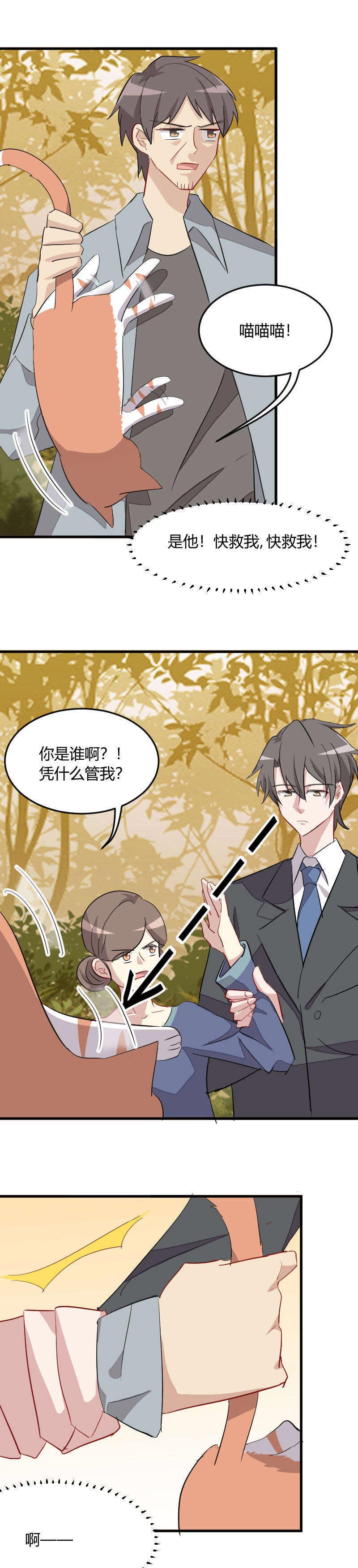 救命，我的男票是妖怪漫画,第12章：总裁的宠物3图