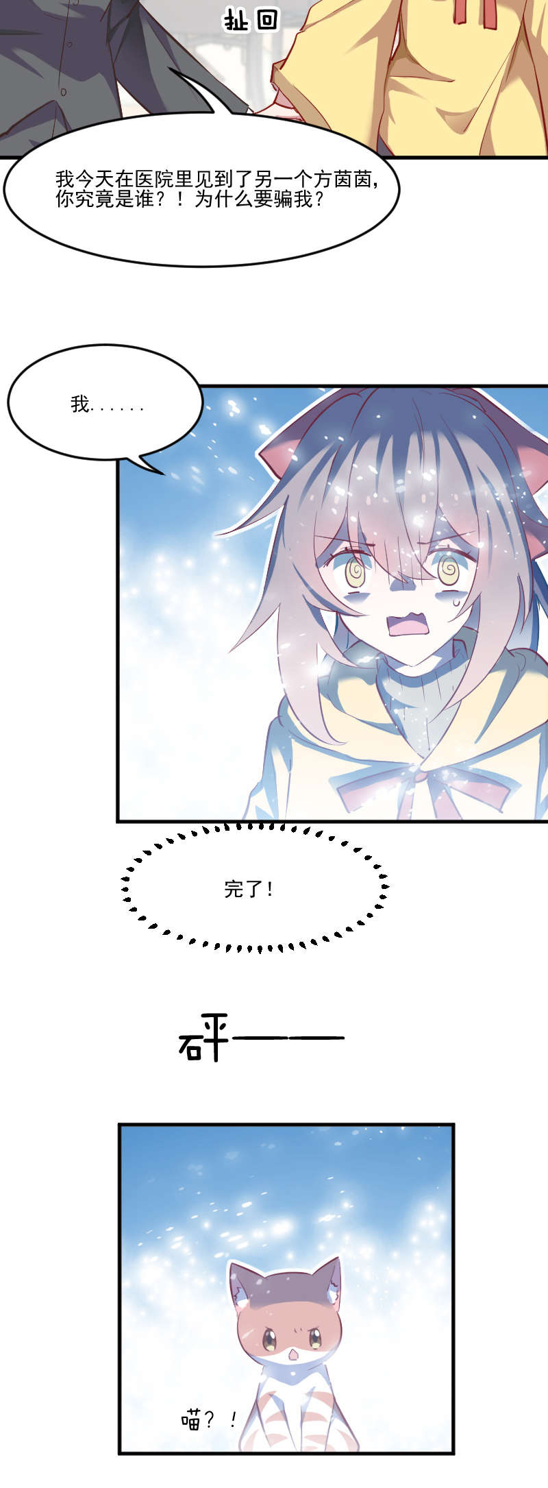 救命我的男票是妖怪4漫画,第61章：被发现是猫了2图