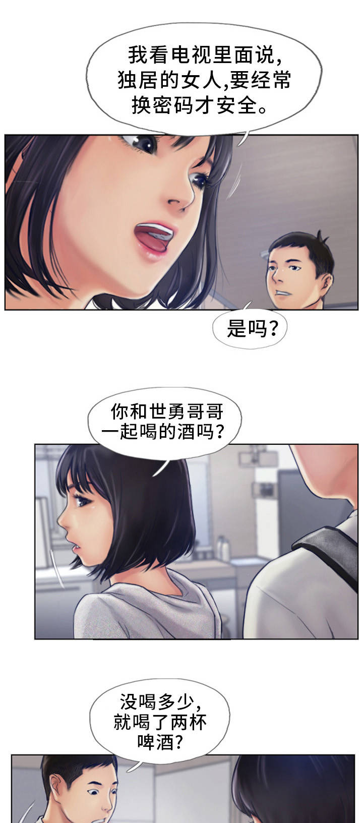 疑心重重漫画,第1章：发现不对劲5图