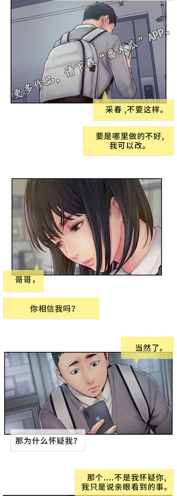 疑心重重漫画,第12章：我会看着办3图