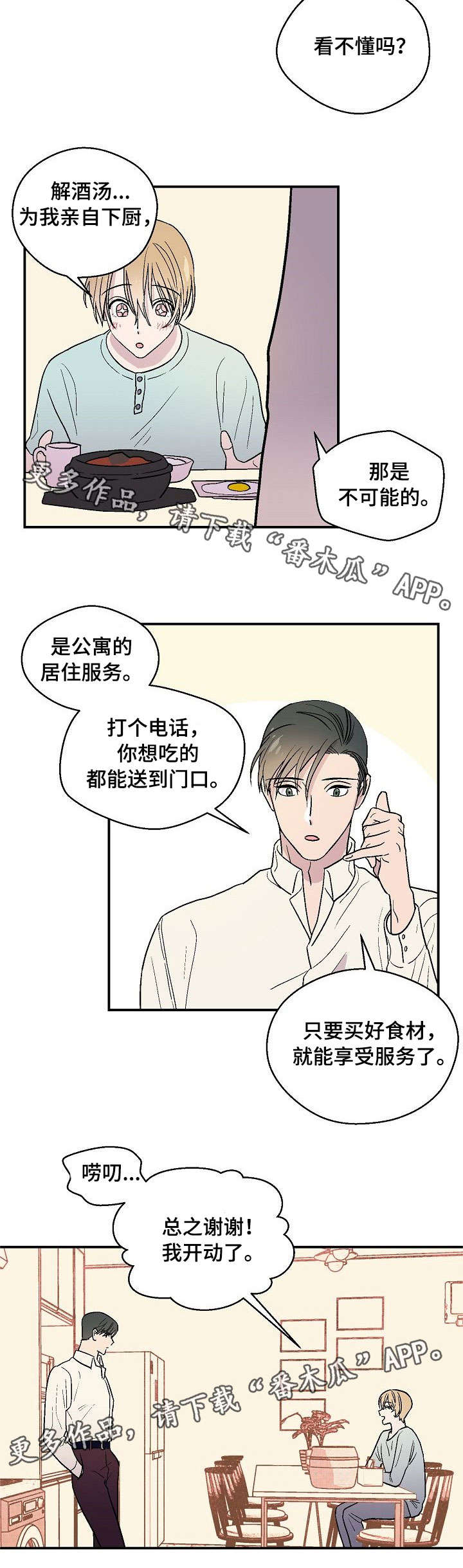 阿尔法老婆漫画,第18章：恋爱咨询2图