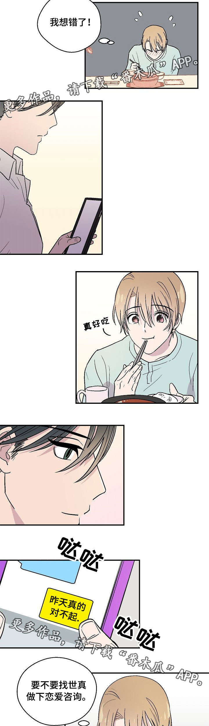 阿尔法老婆漫画,第18章：恋爱咨询5图