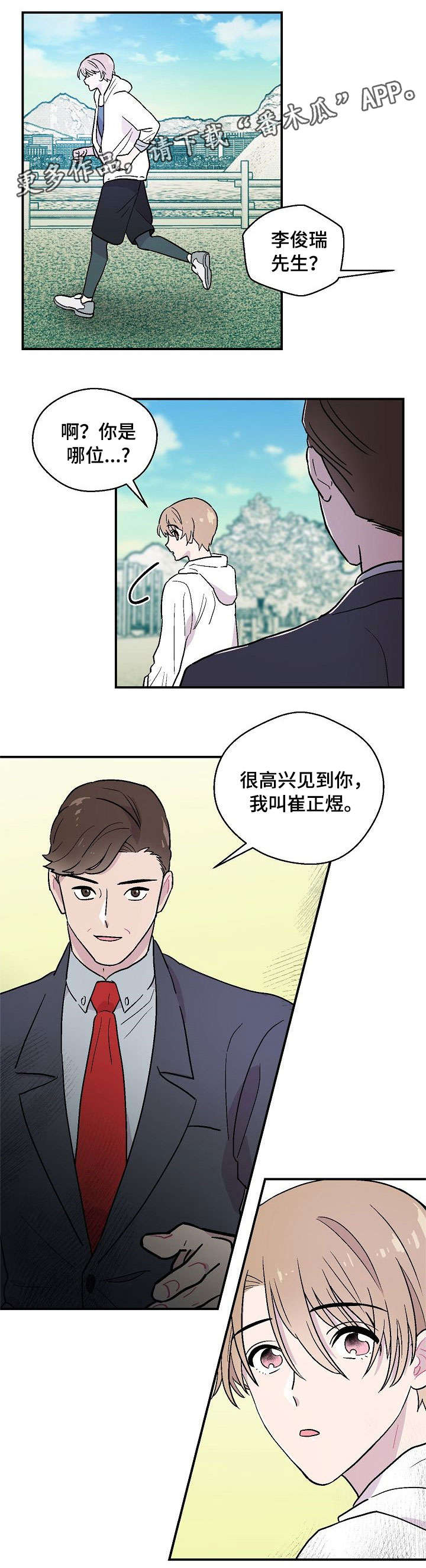 阿尔法家居漫画,第11章：边走边说4图
