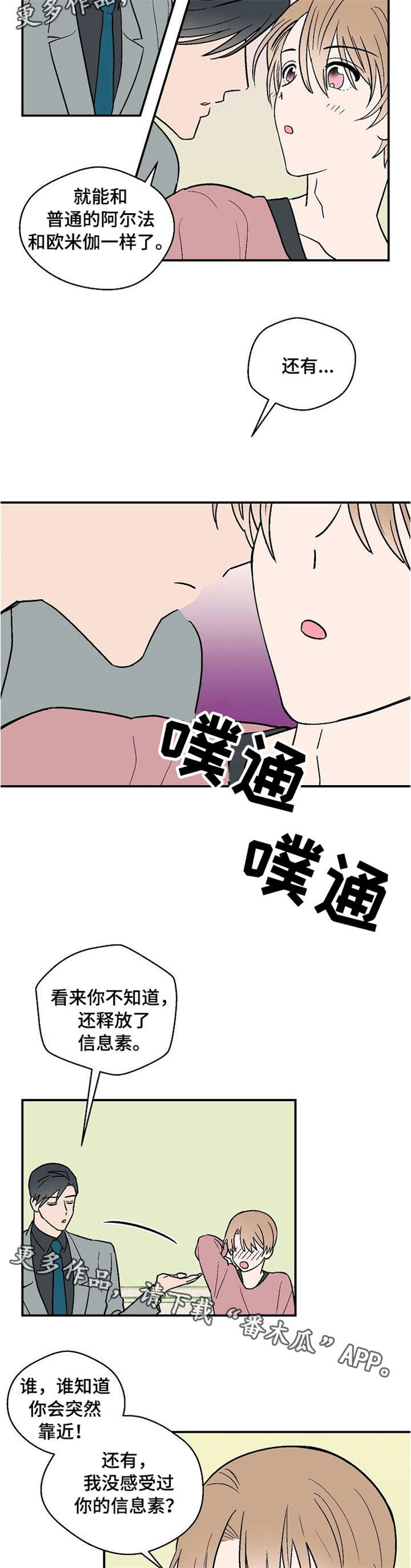 阿尔法机会和贝塔机会是什么漫画,第15章：莫名其妙2图