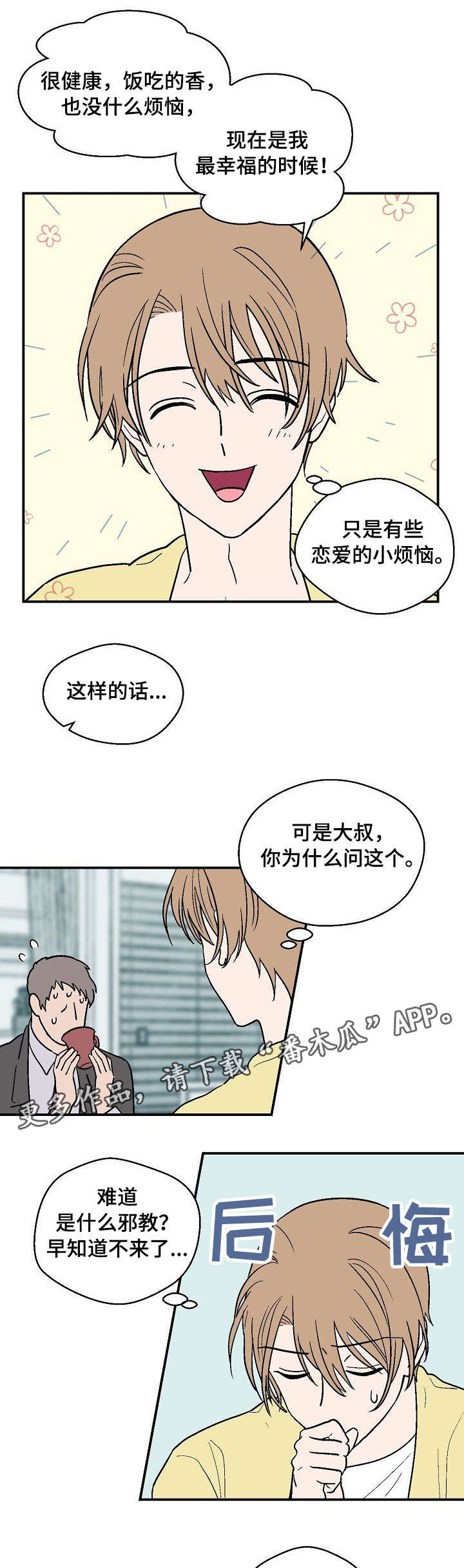 阿尔法机会和贝塔机会是什么漫画,第25章：故意接近5图