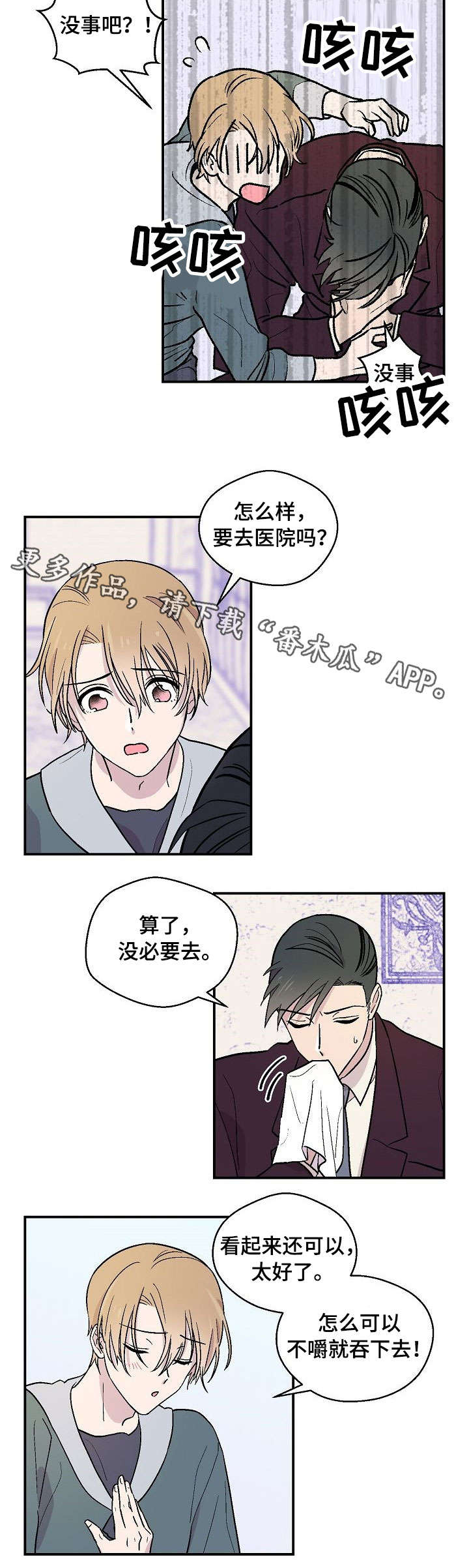 阿尔法家居漫画,第19章：呕吐4图