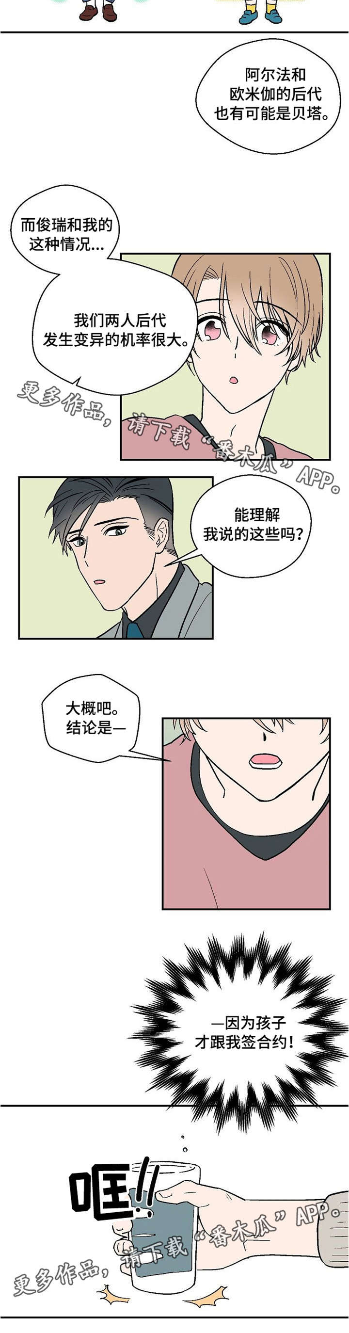 阿尔法机会和贝塔机会是什么漫画,第15章：莫名其妙4图