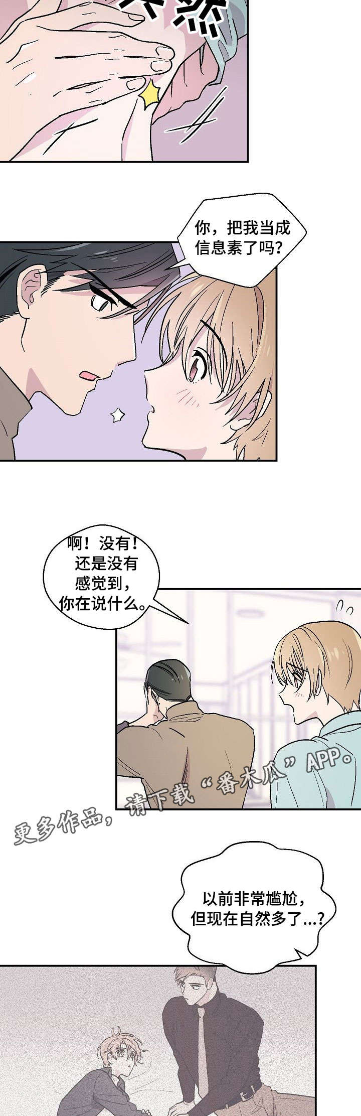 阿尔法继承人漫画,第22章：发火5图