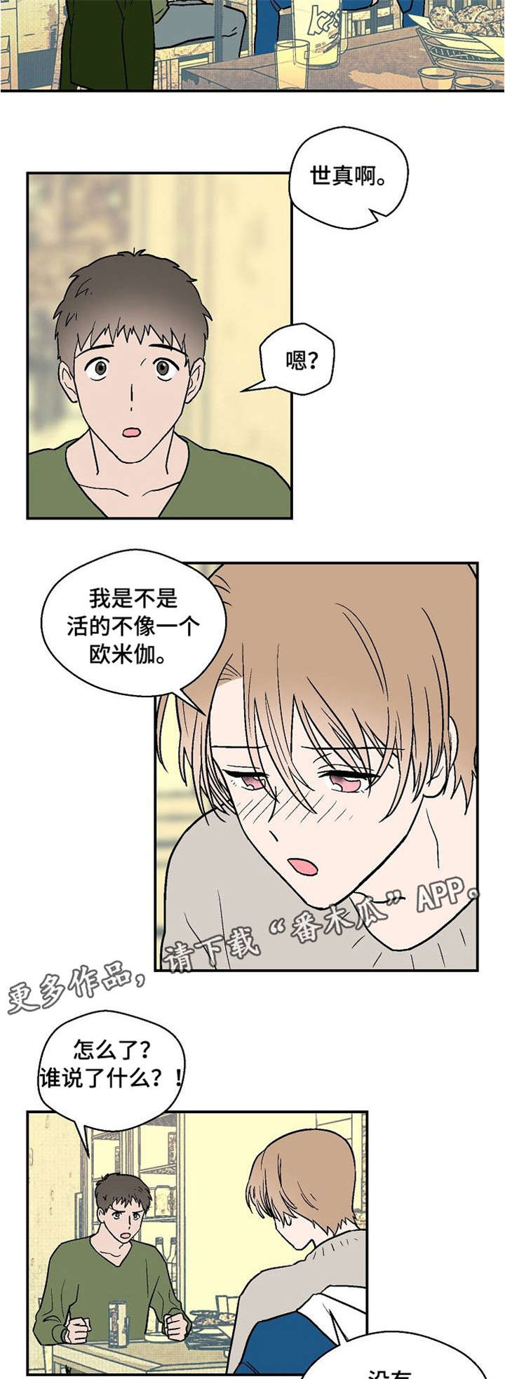 阿尔法监控摄像机漫画,第14章：心情不好1图