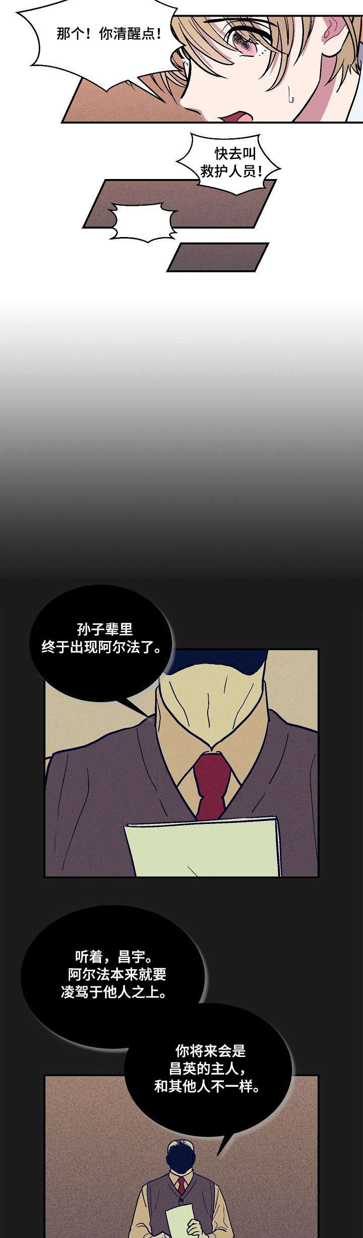 阿尔法继承人漫画,第2章：昏厥2图