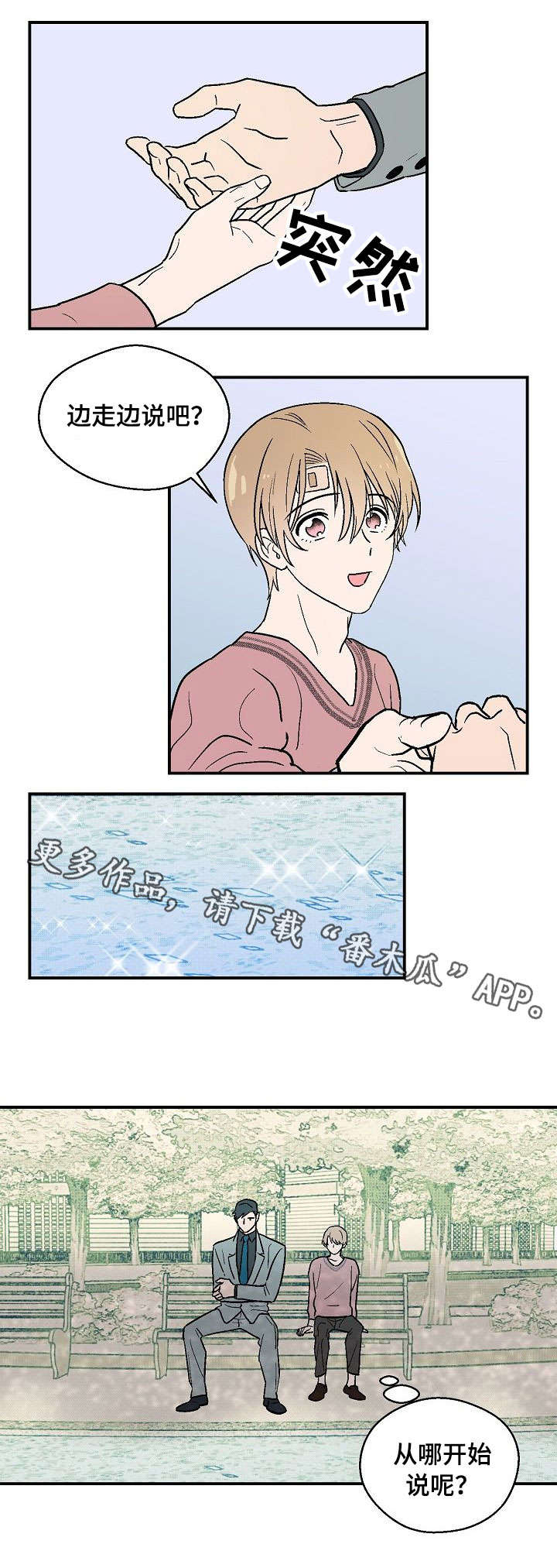 阿尔法机会和贝塔机会是什么漫画,第11章：边走边说2图