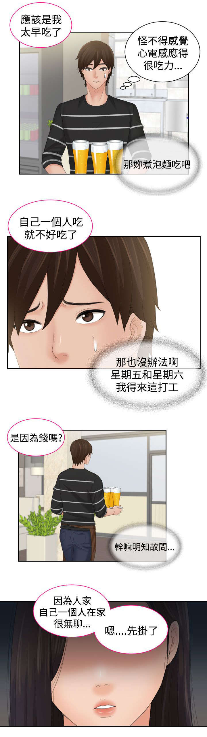 丘比特之心是什么意思漫画,第23章：聚餐2图