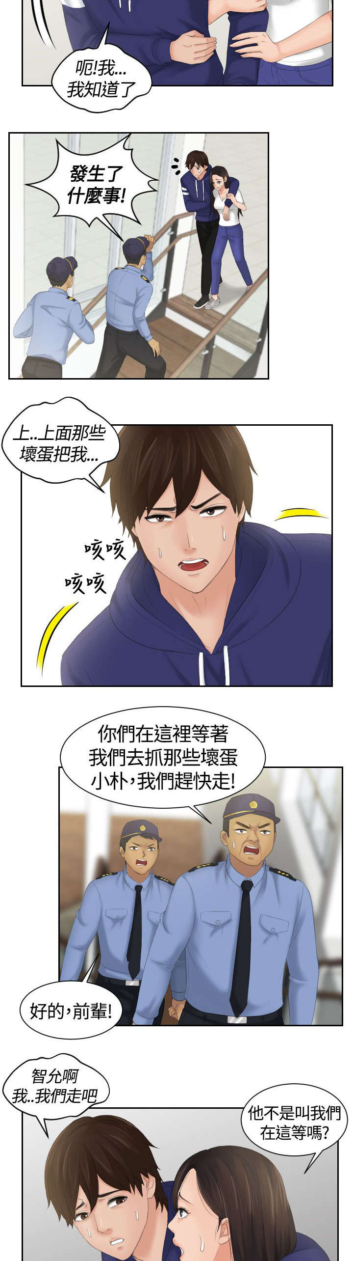 丘比特之泪是怎么做的漫画,第18章：报警3图