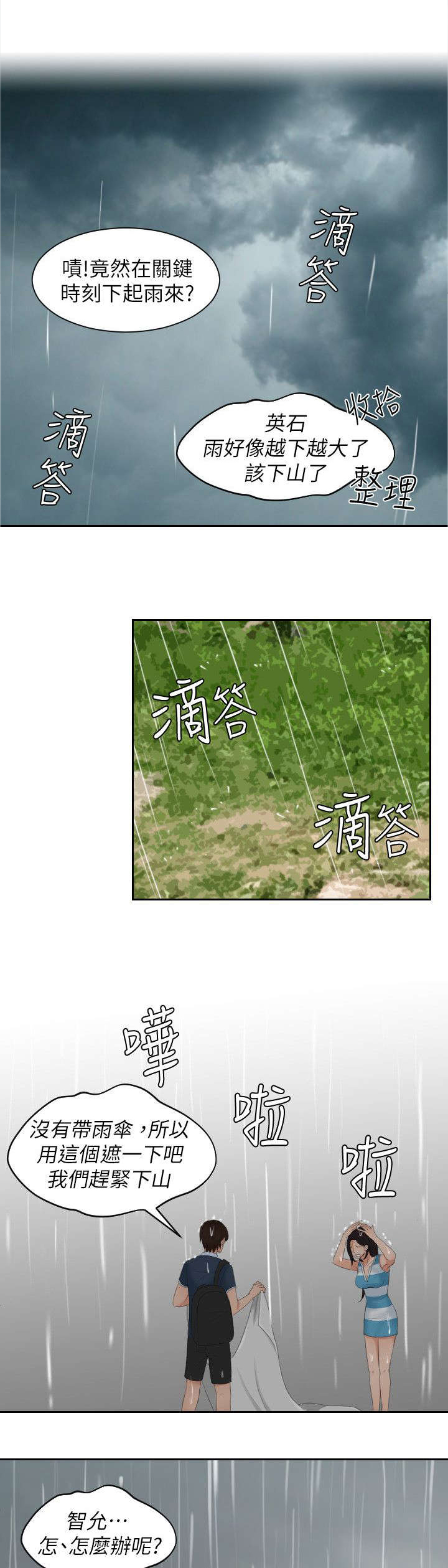 丘比特之心是什么意思漫画,第42章：暴雨3图