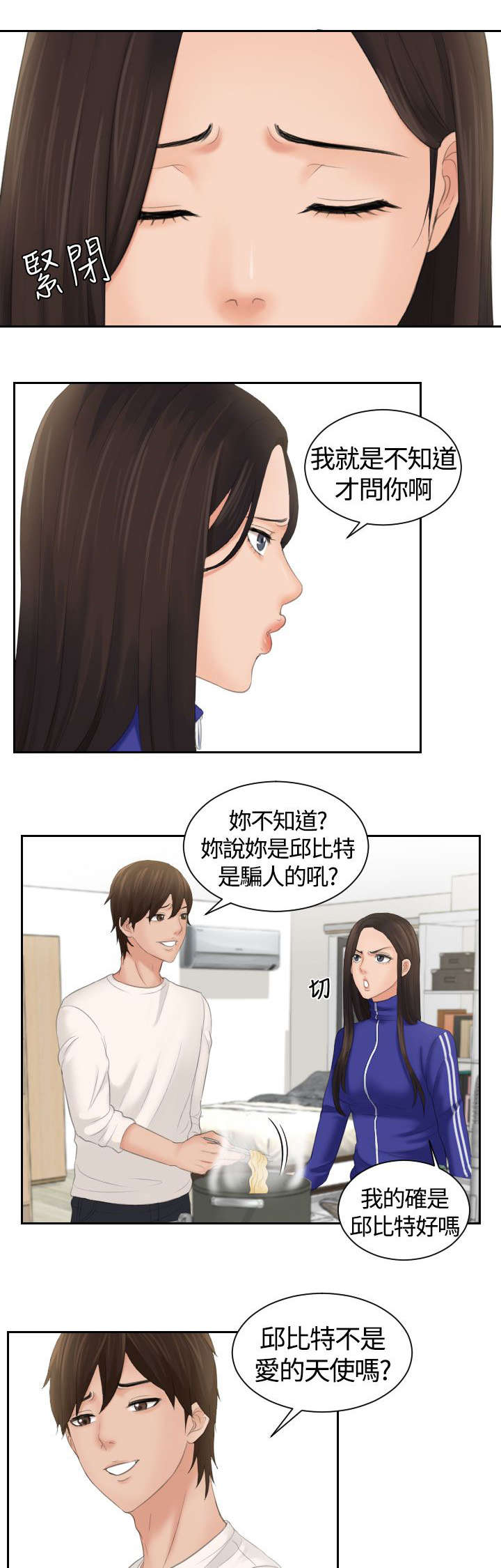 丘比特之弓漫画,第10章：不离开1图