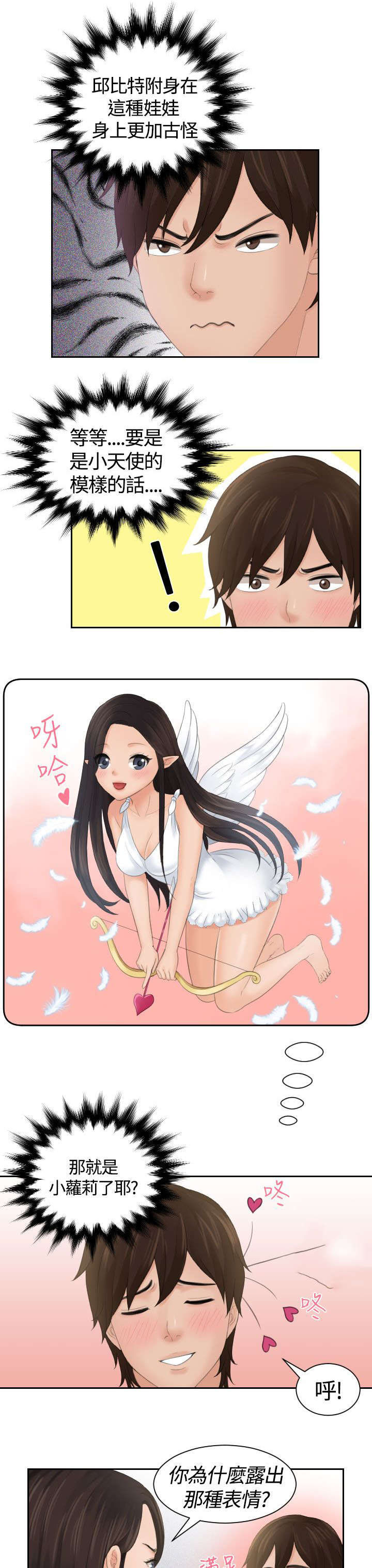 韩漫丘比特之光漫画,第5章：丘比特1图