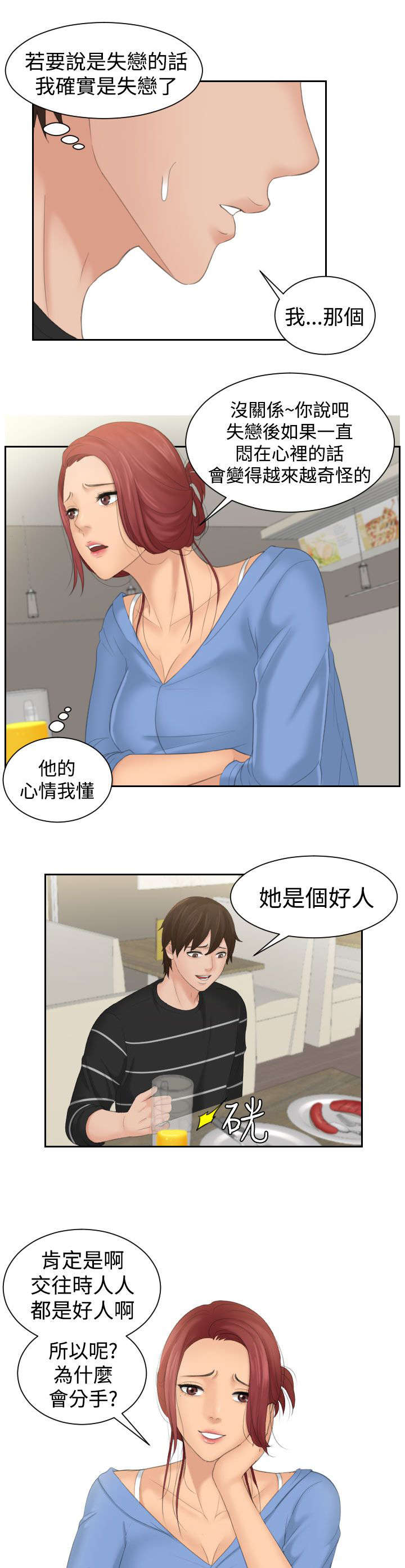 丘比特之恋漫画,第24章：安慰3图