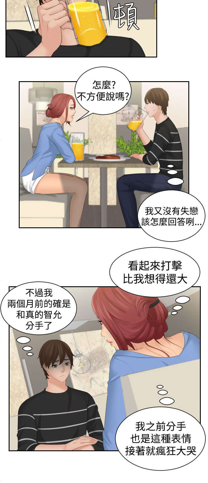 丘比特之恋漫画,第24章：安慰2图
