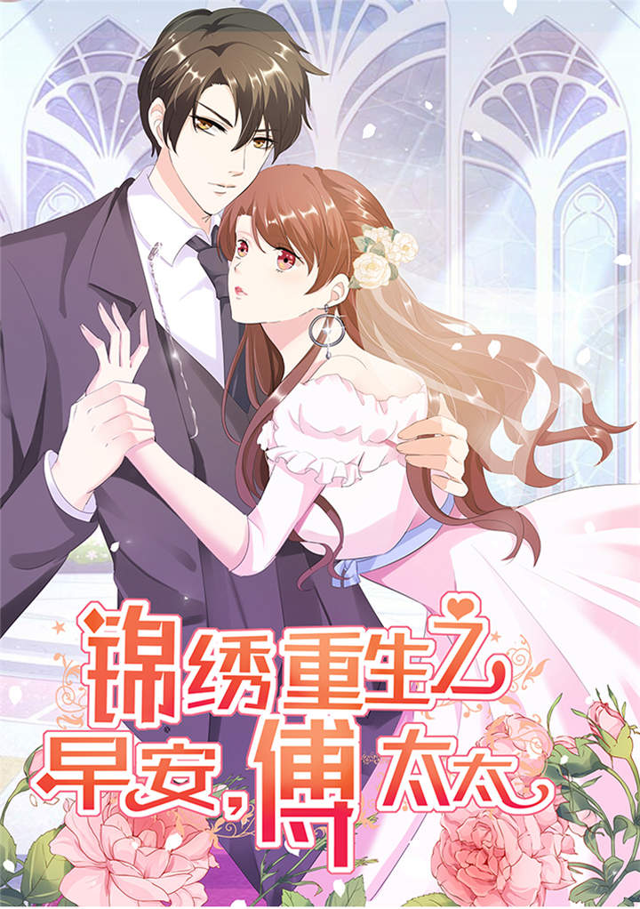 锦绣重生：早安傅太太漫画,第49章：警局走一趟1图