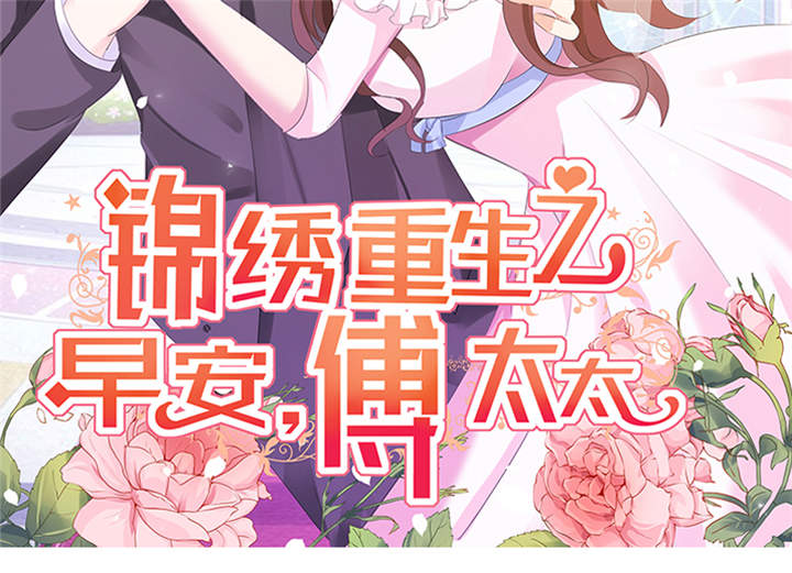 锦绣重生：早安傅太太漫画,第53章：我才没有不高兴2图