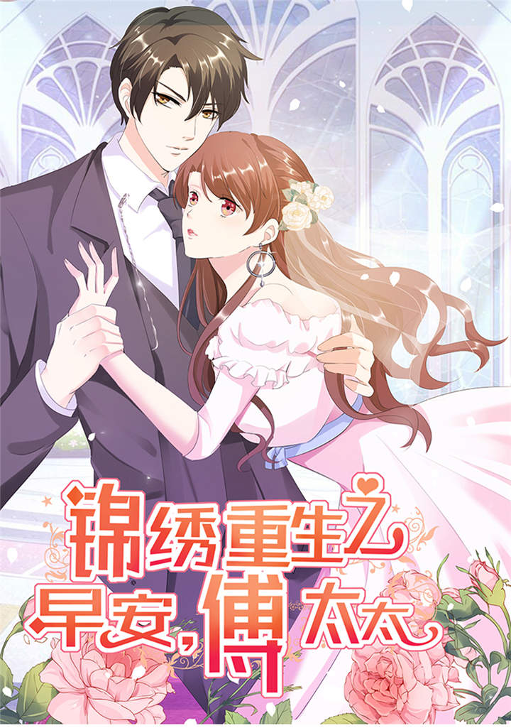 锦绣重生：早安傅太太漫画,第55章：真让人反胃1图