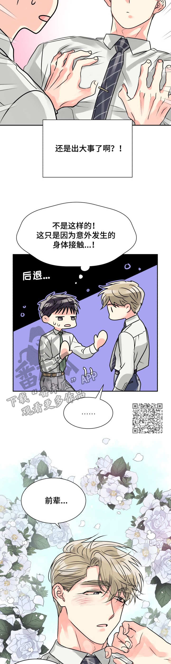 气运彩虹色漫画,第8章：危险1图