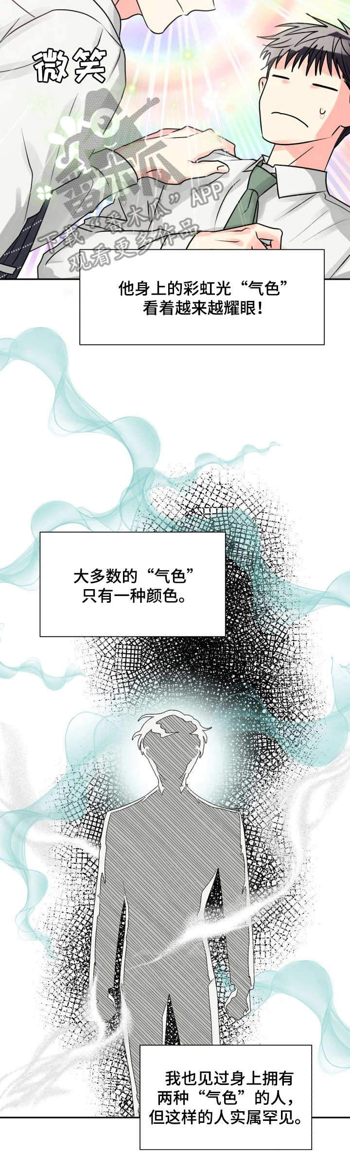 气运彩虹色漫画,第8章：危险4图