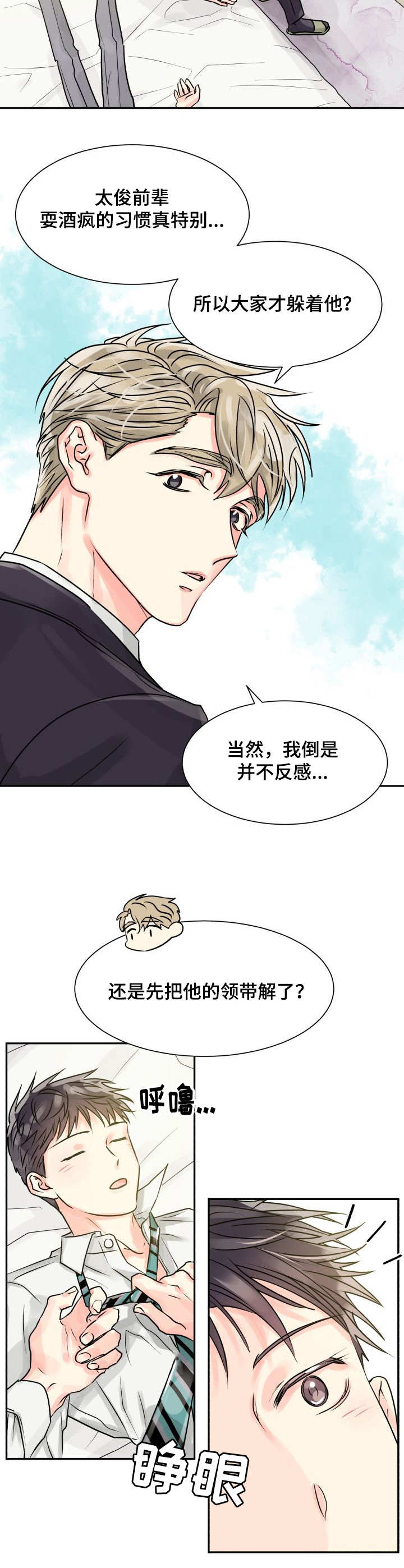 气运彩虹色漫画,第3章：耍酒疯1图