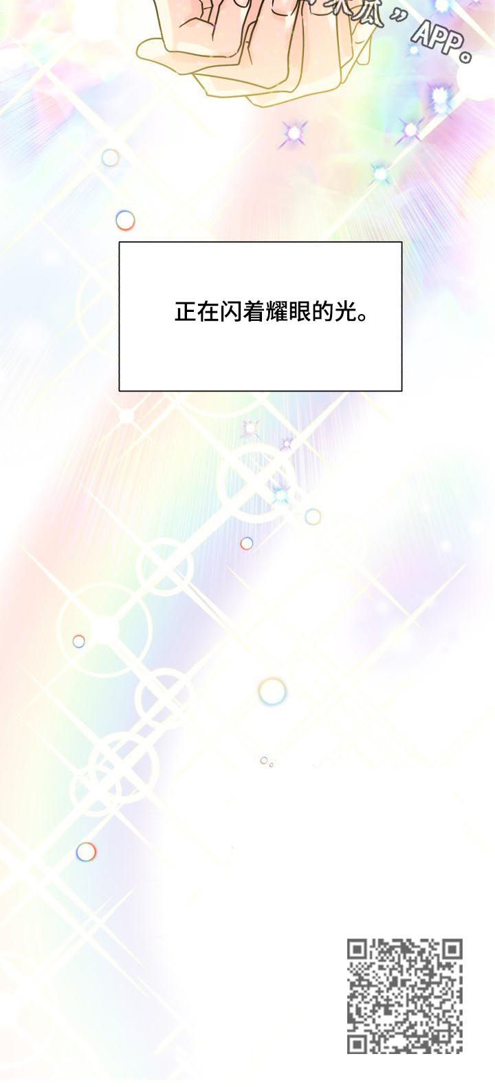 气运彩虹色漫画,第50章：耀眼的光（完结）3图