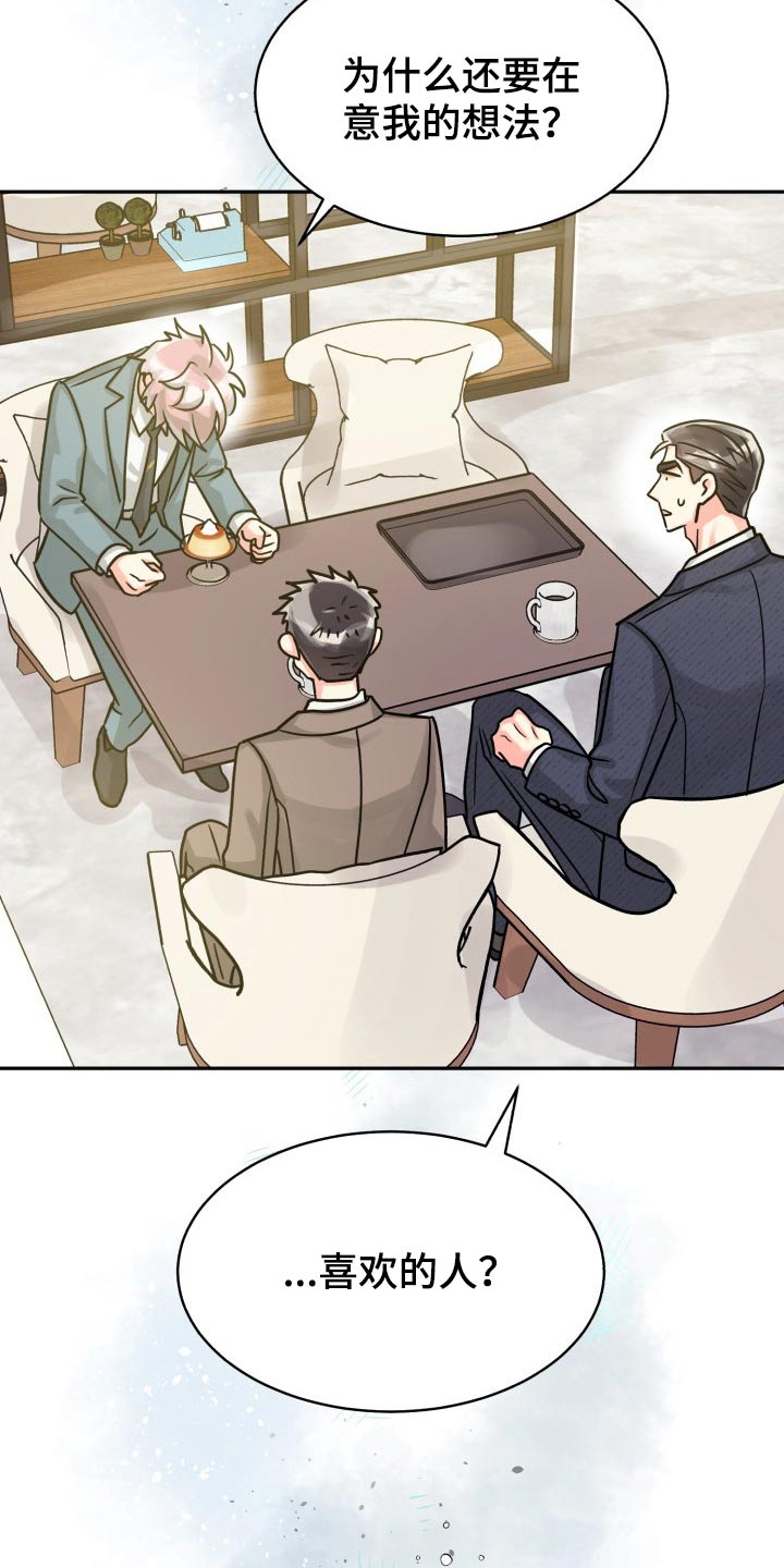气运彩虹色漫画,第78章：【第二季】有喜欢的人3图