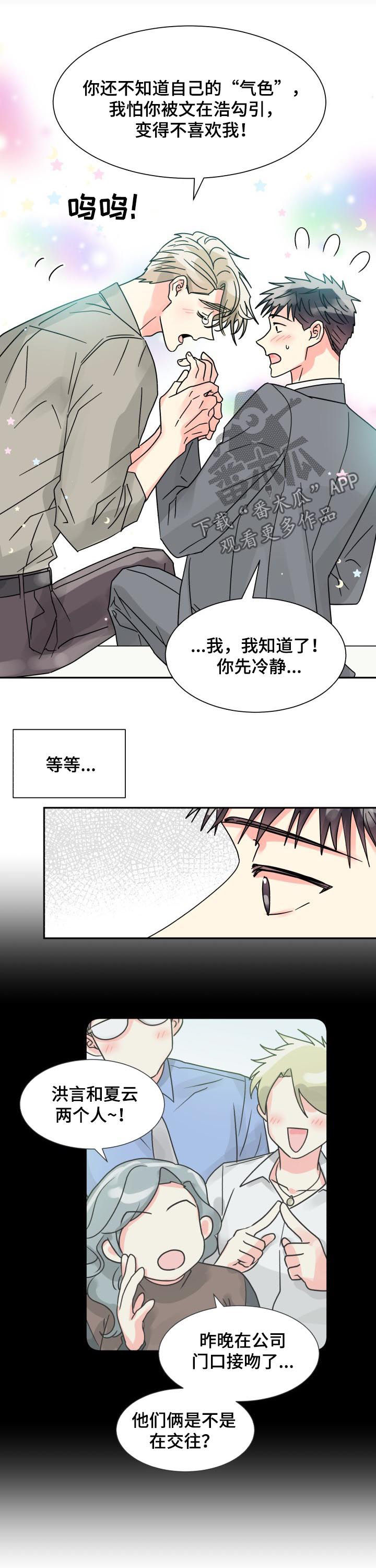 气运彩虹色漫画,第46章：单独相处5图