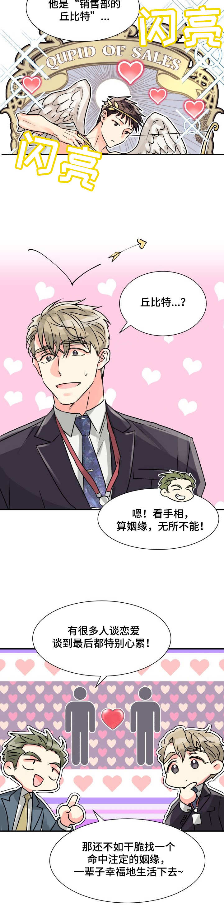 气运彩虹色漫画,第1章：丘比特5图