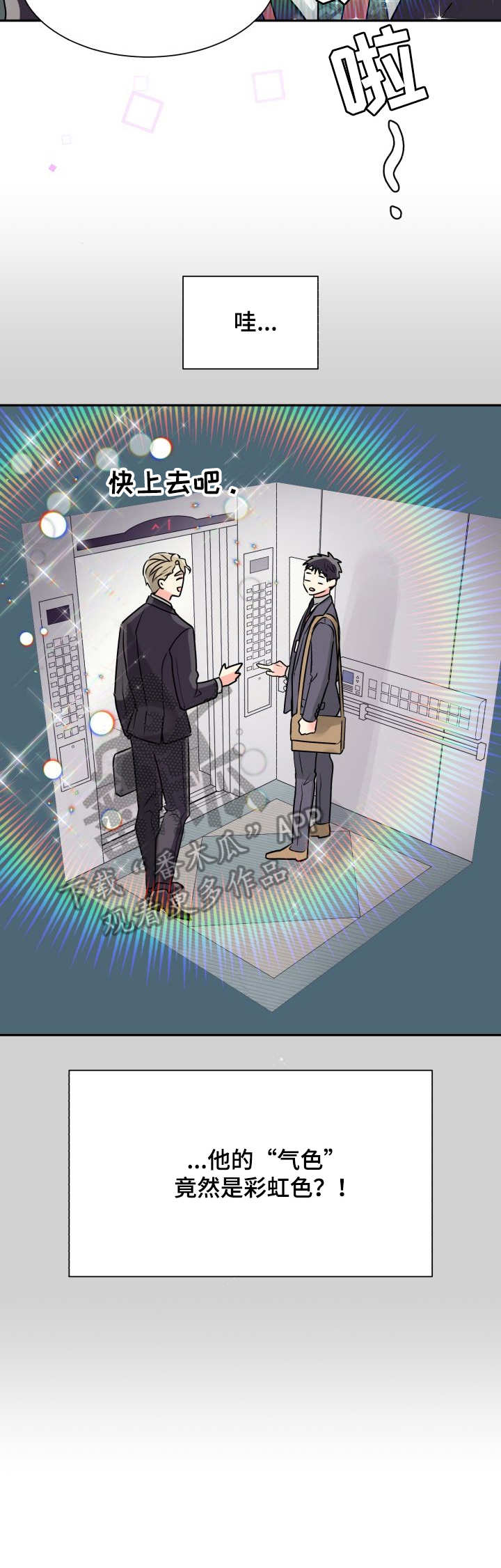 气运彩虹色漫画,第5章：彩虹色4图
