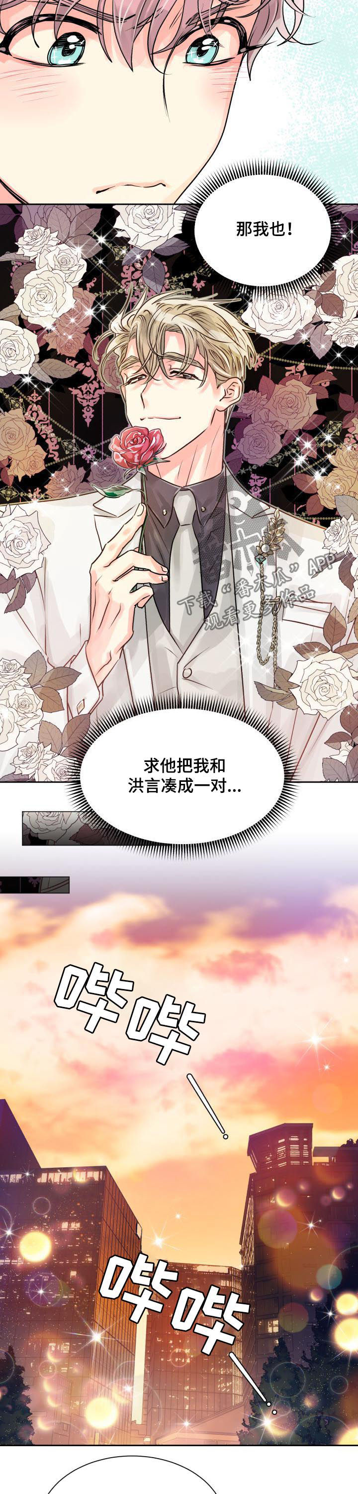 气运彩虹色漫画,第24章：我要前辈5图