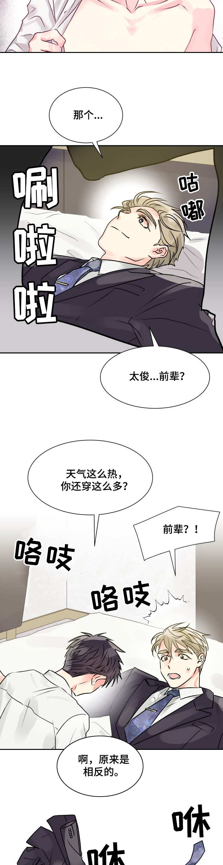 气运彩虹色漫画,第3章：耍酒疯4图