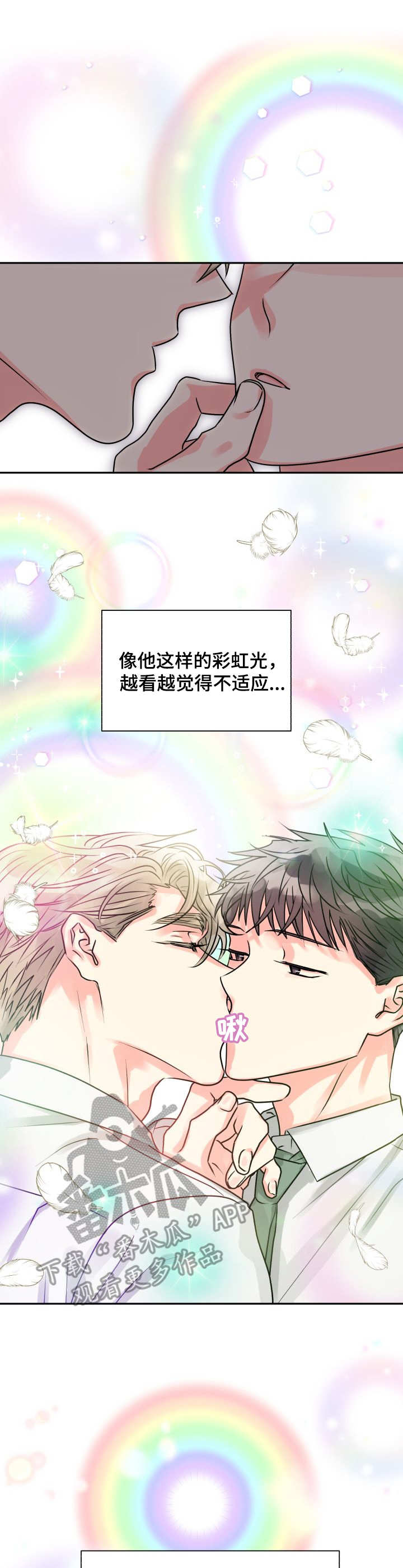 气运彩虹色漫画,第8章：危险5图