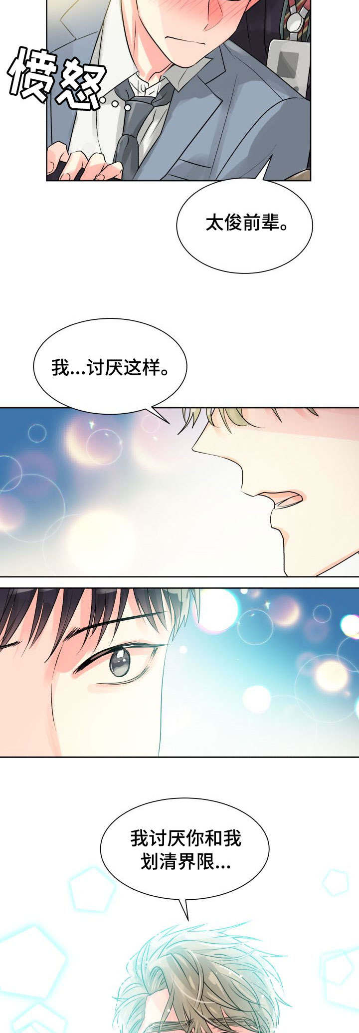 气运彩虹色漫画,第18章：共处一室4图