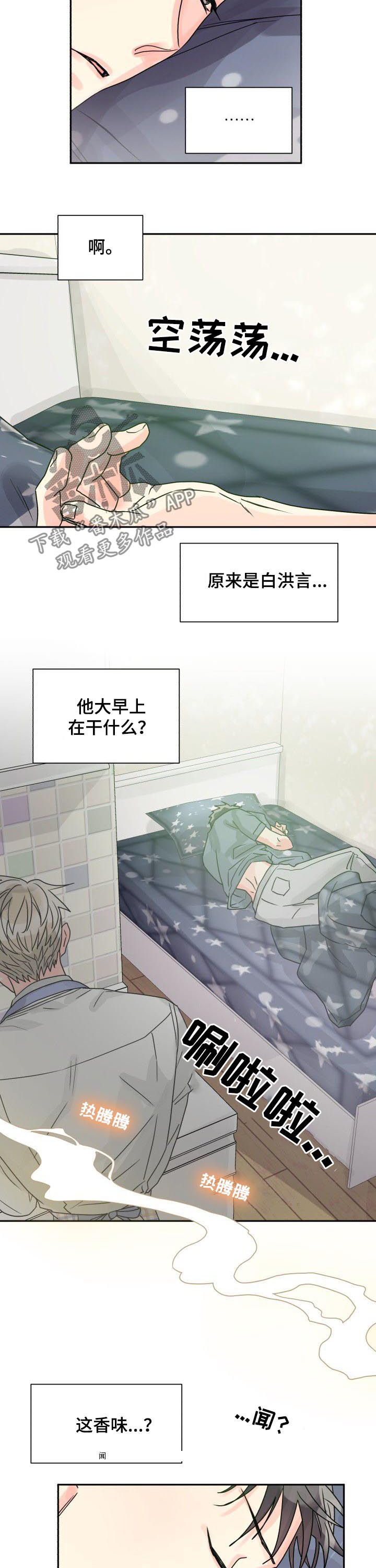 气运彩虹色漫画,第30章：早餐2图