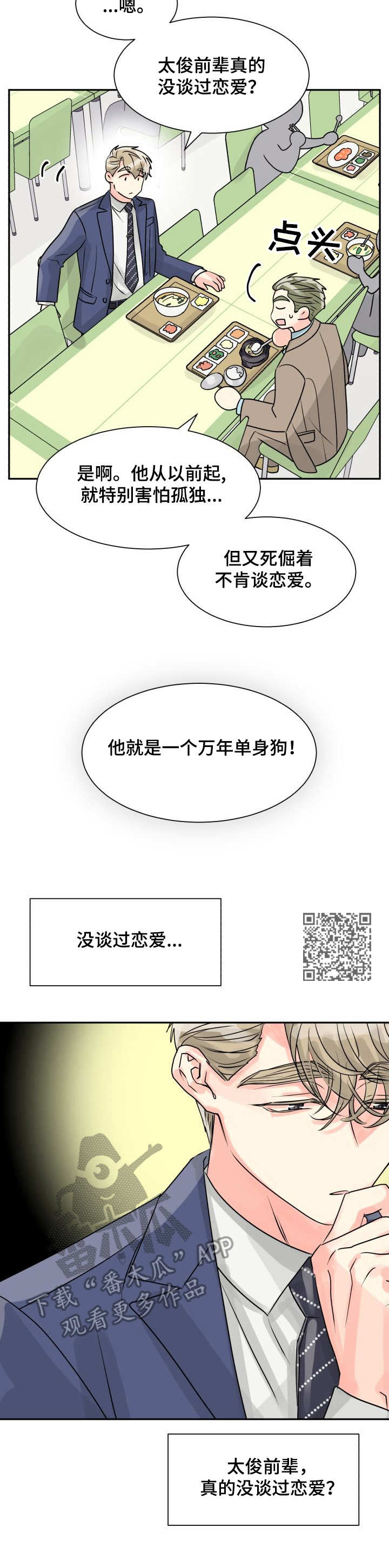气运彩虹色漫画,第15章：表白1图