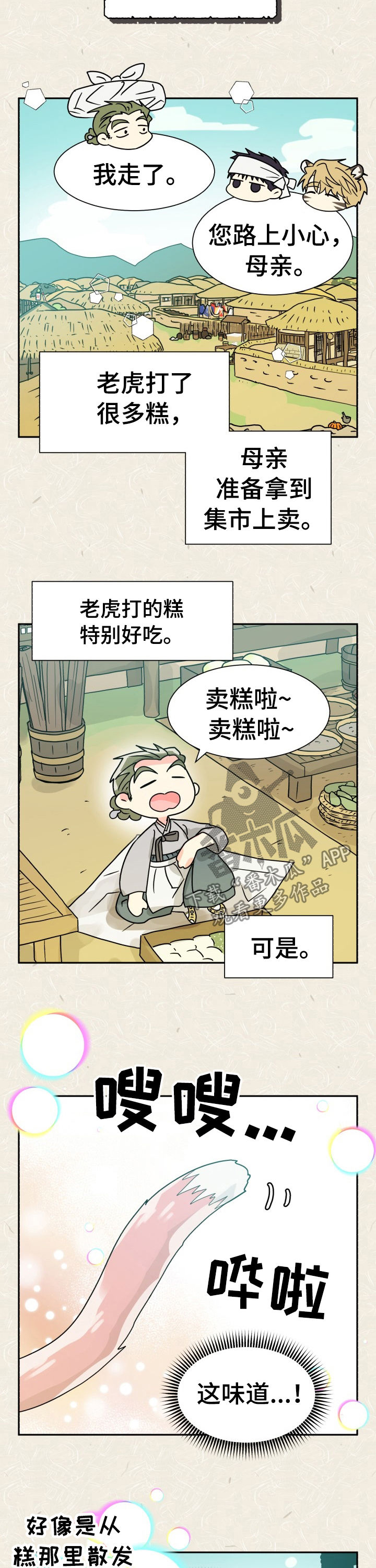 气运彩虹色漫画,第51章：特别篇：樵夫与老虎2图
