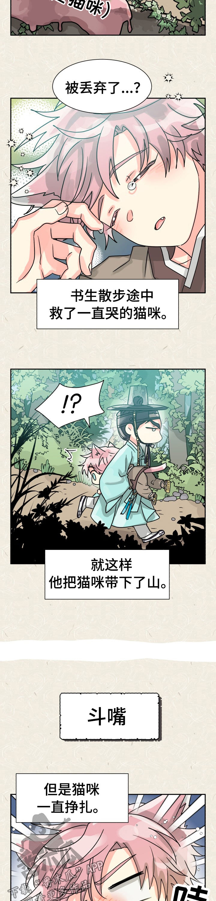 气运彩虹色漫画,第52章：特别篇：猫咪与书生3图