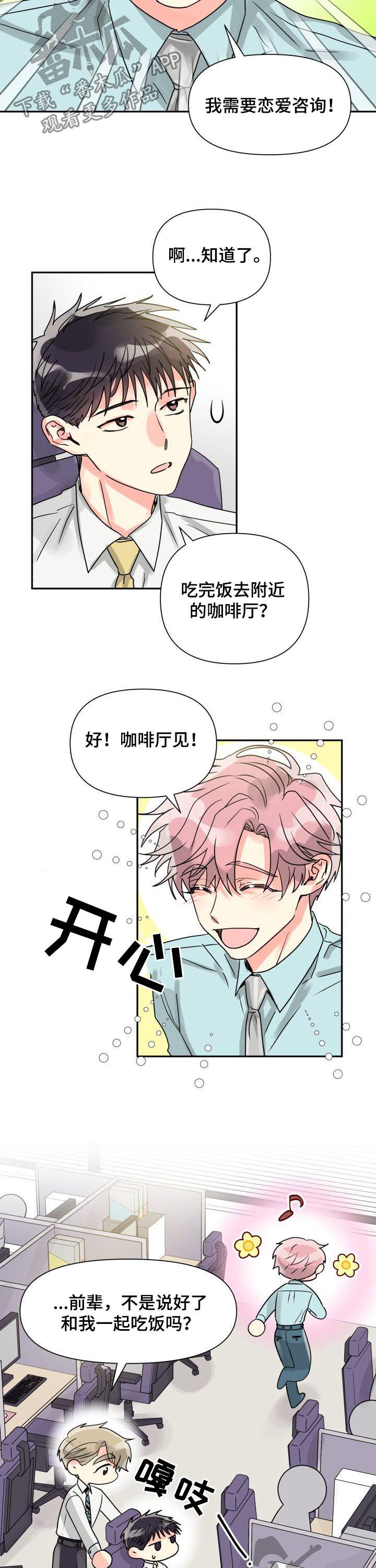 气运彩虹色漫画,第32章：恋爱咨询5图