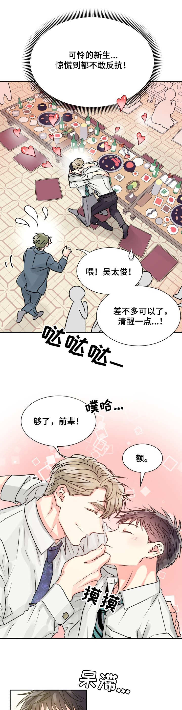 气运彩虹色漫画,第3章：耍酒疯3图