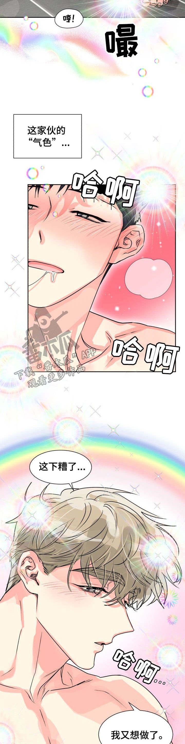 气运彩虹色漫画,第22章：控制不住4图