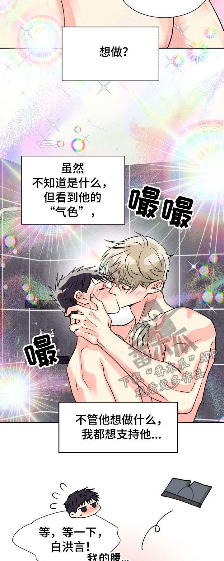 气运彩虹色漫画,第22章：控制不住5图