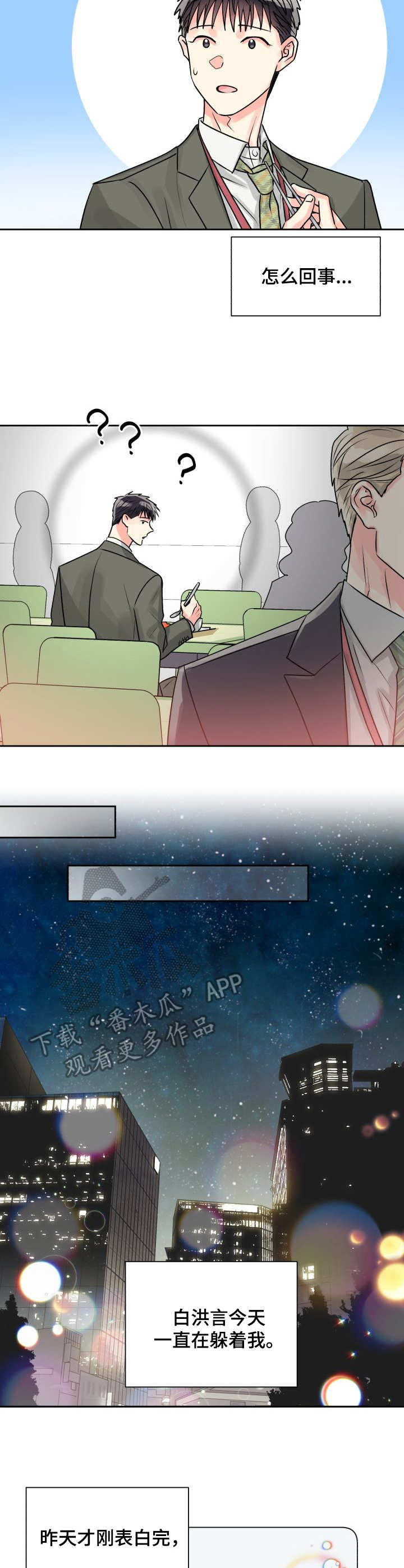 气运彩虹色漫画,第16章：躲避3图