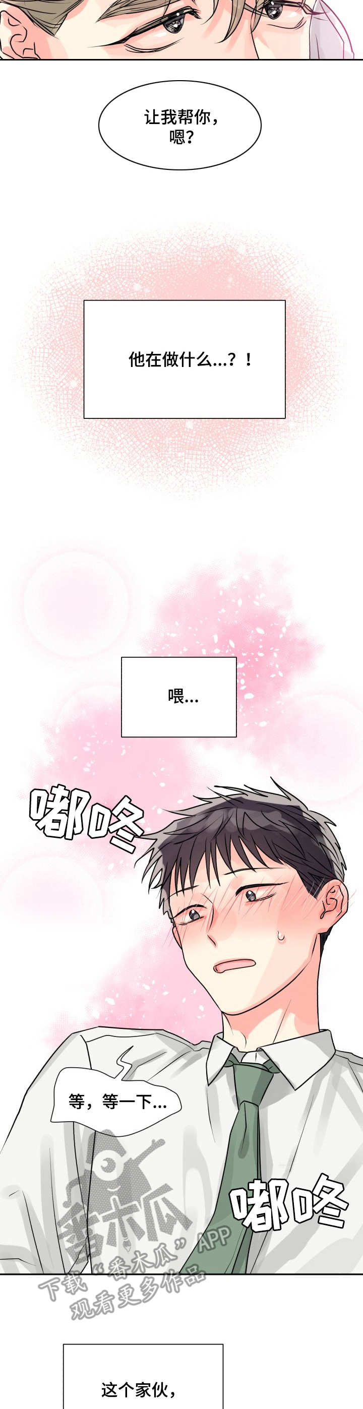 气运彩虹色漫画,第9章：帮忙2图