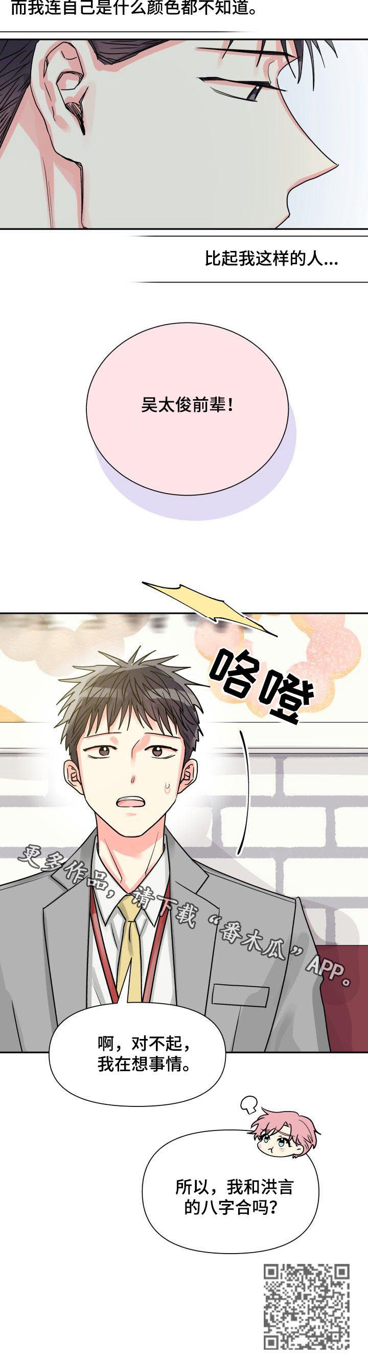 气运彩虹色漫画,第32章：恋爱咨询2图