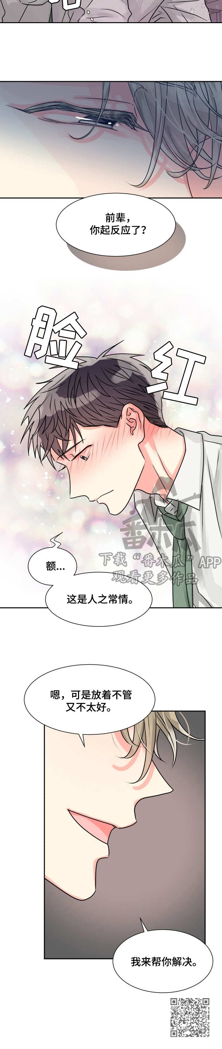 气运彩虹色漫画,第8章：危险2图